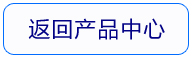 返回产品中心